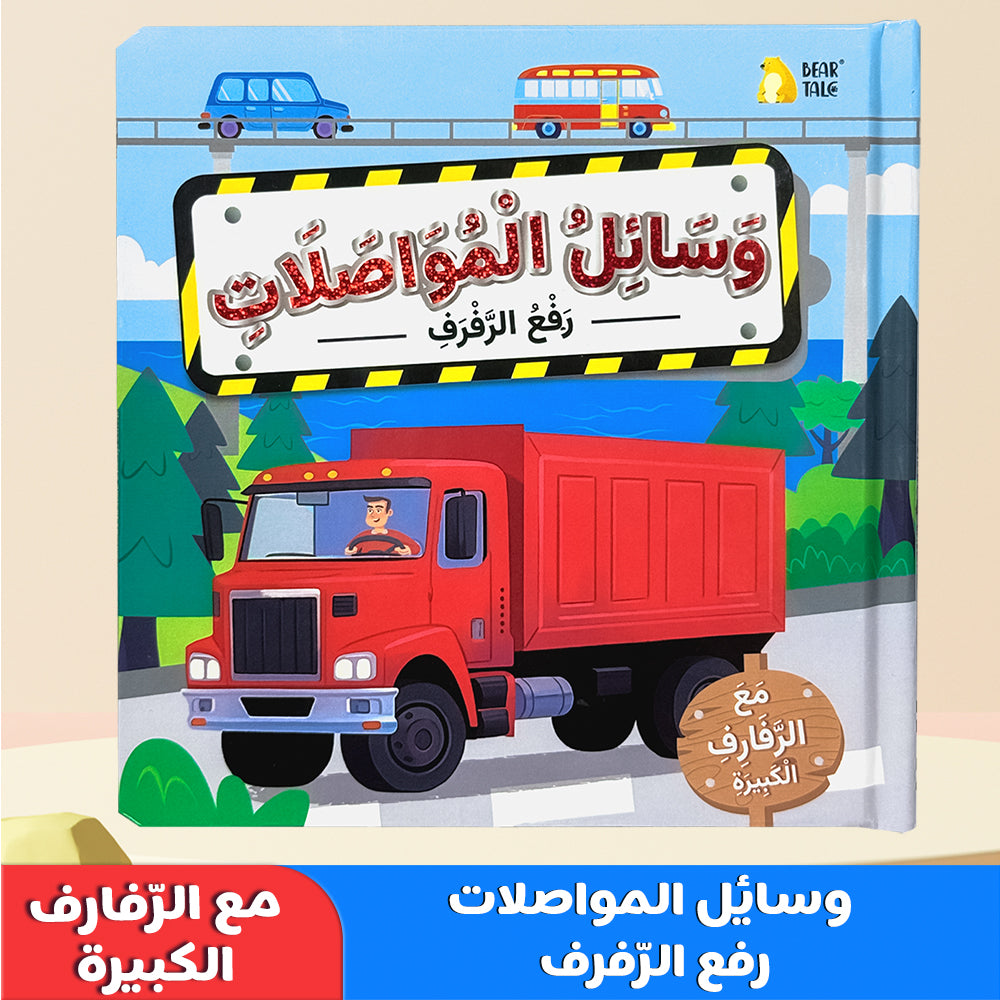 Arabic Vehicles Life The Flap Book
