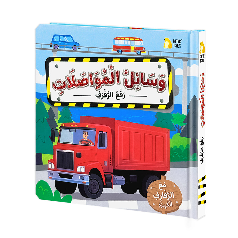 Arabic Vehicles Life The Flap Book