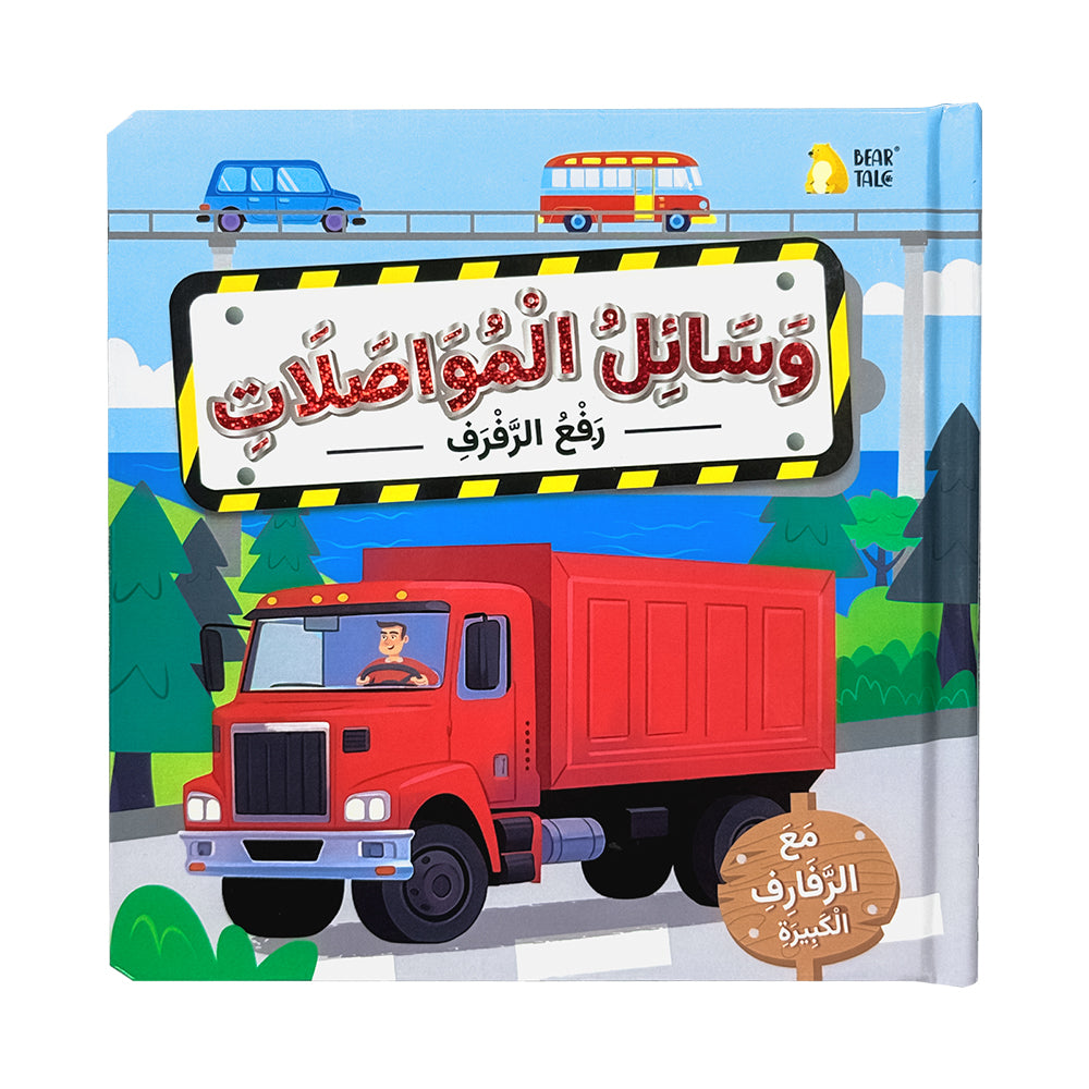 Arabic Vehicles Life The Flap Book
