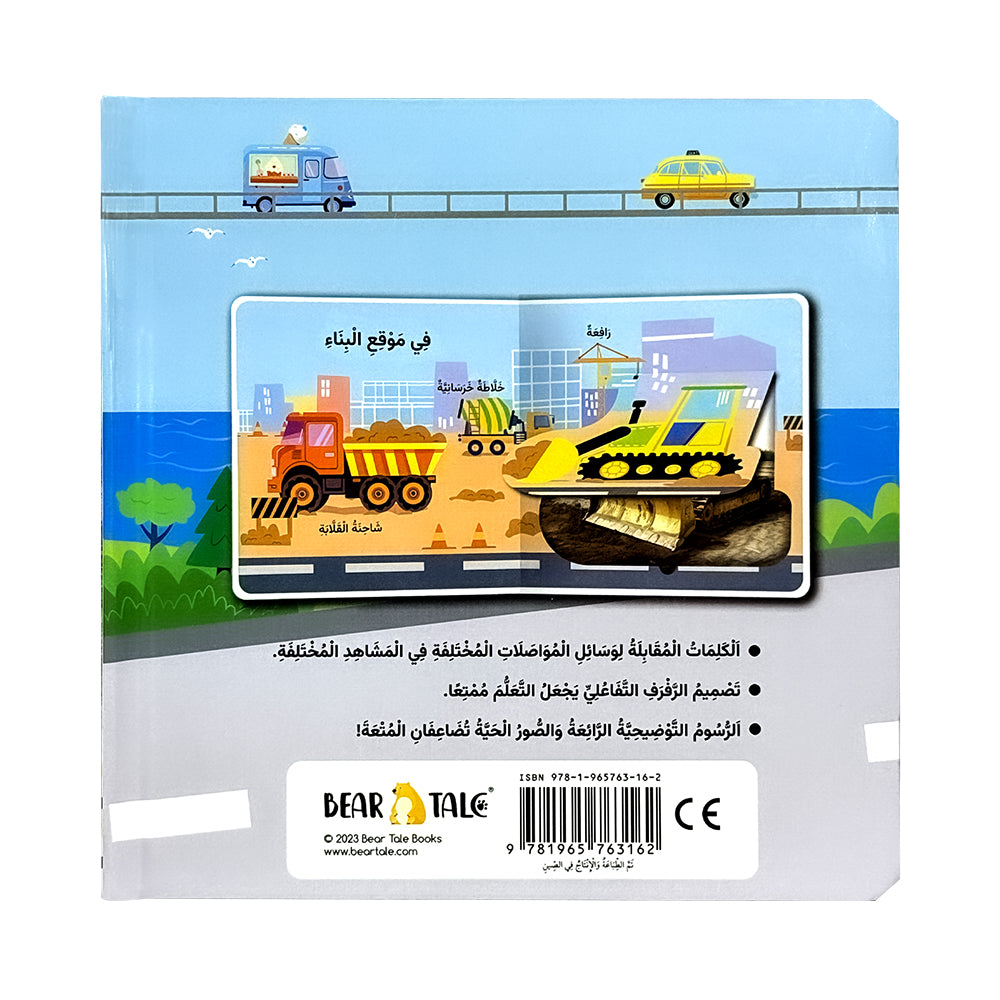 Arabic Vehicles Life The Flap Book