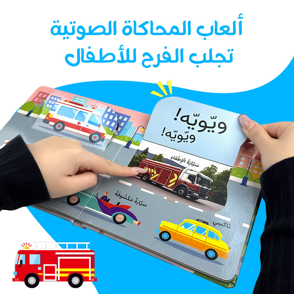 Arabic Vehicles Life The Flap Book
