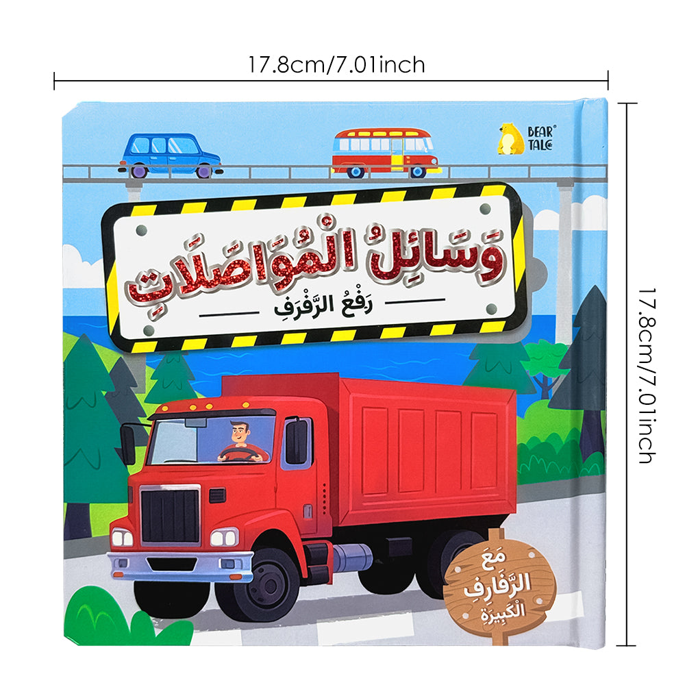 Arabic Vehicles Life The Flap Book