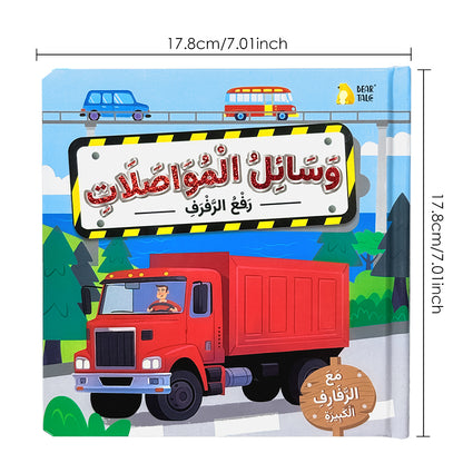 Arabic Vehicles Life The Flap Book